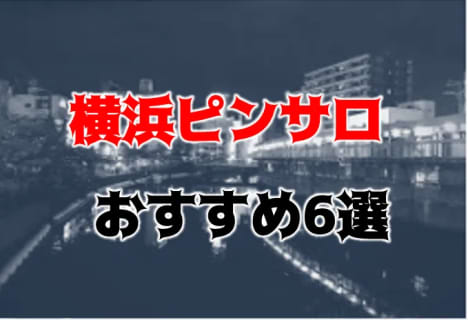 横浜のおすすめピンサロ全8店へ潜入！天蓋本番や裏オプ事情を調査！【2025年版】 | midnight-angel[ミッドナイトエンジェル]のサムネイル