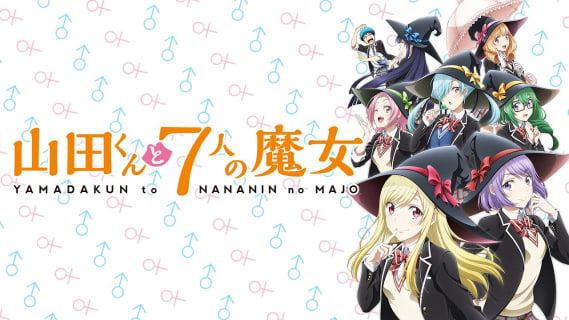 "山田くんと7人の魔女"のエロシーンランキング6選！ | maruhigoodslabo[グッズラボ]のサムネイル