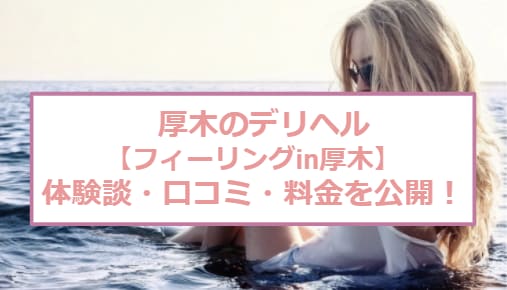【裏情報】デリヘル”フィーリングin厚木”は4つのエロコースから！料金・口コミを公開！ | Trip-Partner[トリップパートナー]のサムネイル