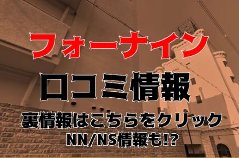 【体験レポ】雄琴のソープ"フォーナイン"でYちゃんに耳も乳首も責められまくり！料金・口コミを公開！ | Trip-Partner[トリップパートナー]のサムネイル