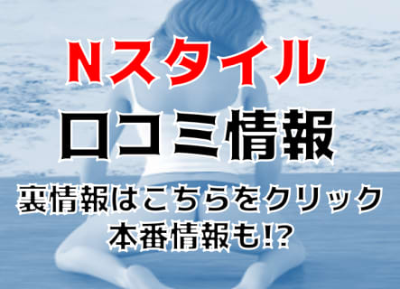 【体験レポ】新宿のニューハーフ専門デリヘル"Nスタイル"！AFあり？料金・おすすめ嬢・口コミを公開！ | Trip-Partner[トリップパートナー]のサムネイル