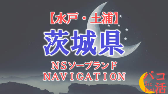 【水戸・土浦】茨城県の全ソープランドをNN/NS・S着店に分けて紹介！ | パコ活naviのサムネイル