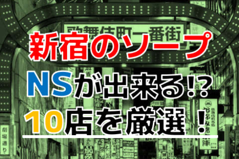 【2024年本番情報】東京都新宿で実際に遊んできたソープ10選！NNやNSが出来るのか体当たり調査！ | otona-asobiba[オトナのアソビ場]のサムネイル