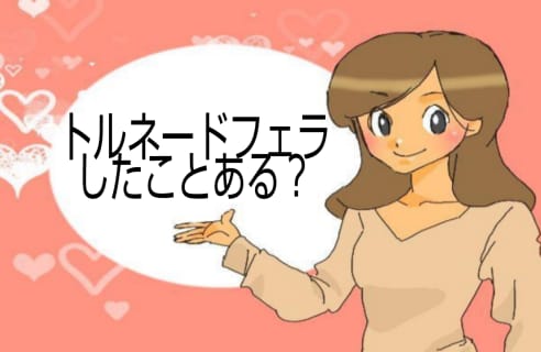 風俗嬢が教えるトルネードフェラのやり方！気持ちよさはもちろん視覚でも大興奮！ | happy-travel[ハッピートラベル]のサムネイル