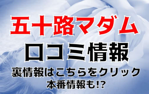 【裏情報】デリヘル“五十路マダム富山店”は巨乳人妻が過激サービス！料金・口コミを公開！ | Trip-Partner[トリップパートナー]のサムネイル