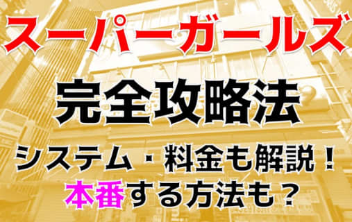 【裏情報】本厚木のピンサロ”スーパーガールズ”のキレカワギャルのテクがすごい！料金・口コミを公開！ | Trip-Partner[トリップパートナー]のサムネイル