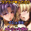 イシュ×マシュ×エレシュ [瓦屋本舗] | DLsiteのサムネイル