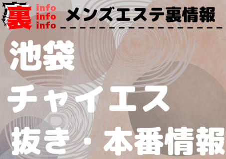 【池袋】本番・抜きありと噂のおすすめチャイエス7選！【基盤・円盤裏情報】 | 裏infoのサムネイル