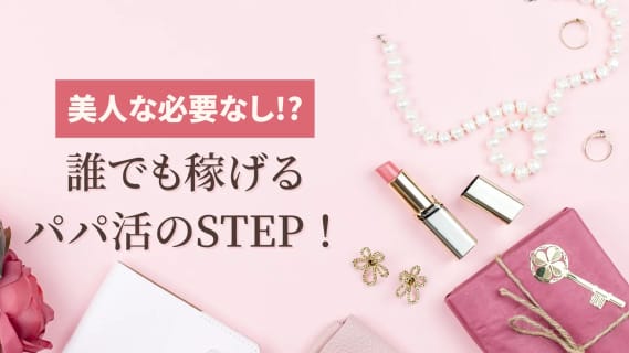 32歳ブスのパパ活必勝法！ | Trip-Partner[トリップパートナー]のサムネイル