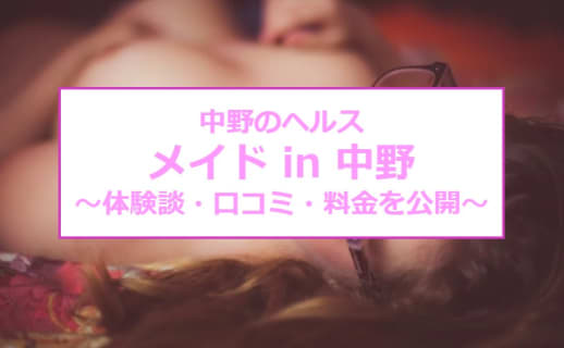 【裏情報】中野のヘルス“メイド in 中野”でミニマムなメイドのフェラテクで昇天！料金・口コミを公開！ | midnight-angel[ミッドナイトエンジェル]のサムネイル