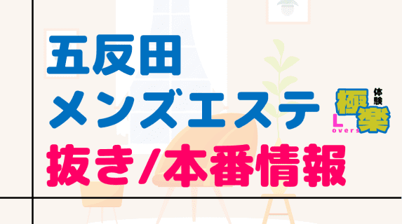 東京・五反田のメンズエステに潜入！抜き/本番・裏オプがあるか徹底調査！【基盤・円盤裏情報】 | 極楽Loversのサムネイル