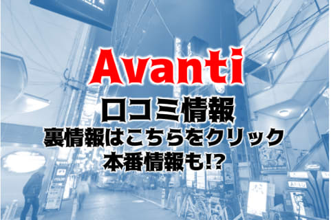 【潜入レポ】大阪のハプニングバー"Avanti(アバンティ)"は女性に優しいお店！料金・口コミを紹介！ | Trip-Partner[トリップパートナー]のサムネイル