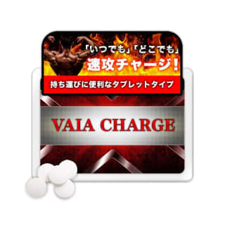 【検証済み】精力剤”Vaia Charge(ヴァイアチャージ)”の効果は本物？副作用や口コミ・体験談を公開！のサムネイル