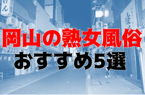 本番/NN/NSも？岡山の熟女・人妻風俗5店を全29店舗から厳選！ | Trip-Partner[トリップパートナー]のサムネイル