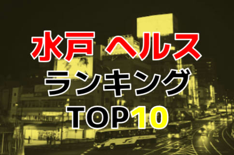 茨城・水戸のおすすめヘルス・人気ランキングTOP10【2024年最新】 | Onenight-Story[ワンナイトストーリー]のサムネイル