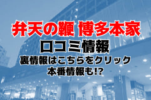 【体験レポ】福岡のデリヘル"弁天の鞭"は変態にこそおすすめ！料金・口コミを紹介！ | Trip-Partner[トリップパートナー]のサムネイル