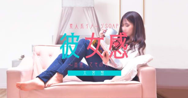 【大宮ソープ】素人系イメージSOAP彼女感大宮館の潜入体験談！生本番できるか徹底調査！【NN/NS】 | パコ活naviのサムネイル