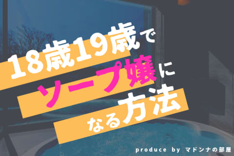 10代（18歳・19歳）がソープ嬢になる方法！ソープランドと年齢のお話のサムネイル