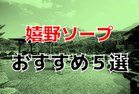 【NN/NS情報】佐賀・嬉野・嬉野温泉のソープランド5店を全12店舗から厳選！【2025年】 | Trip-Partner[トリップパートナー]のサムネイル