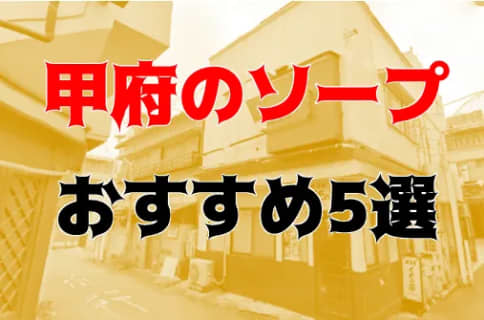 本番/NN/NS体験談！山梨・甲府のソープ5店を全6店舗から厳選！【2025年】 | Trip-Partner[トリップパートナー]のサムネイル