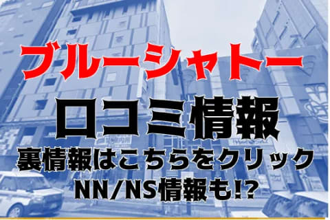 【体験談】博多の高級ソープランド"ブルーシャトー"はNN/NSあり？料金・口コミを徹底公開！ | Trip-Partner[トリップパートナー]のサムネイル