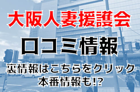 【体験談】大阪の待ち合わせヘルス"大阪人妻援護会"で美魔女を漁る！料金・口コミを大公開！ | Trip-Partner[トリップパートナー]のサムネイル