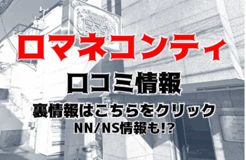 【裏情報】吉原の大衆ソープ"Romanee Conti(ロマネコンティ)"の潜入体験談！総額・口コミを公開！【2025年】 | midnight-angel[ミッドナイトエンジェル]のサムネイル