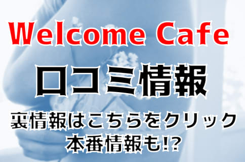 【体験談】八王子のデリヘル"ウェルカムカフェ(WelcomeCafe) "は癒し系美女多数！料金・口コミ・本番情報を公開！ | Trip-Partner[トリップパートナー]のサムネイル