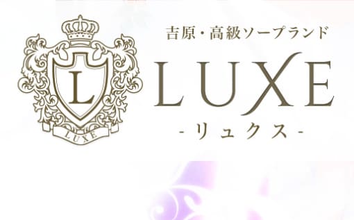 【NN/NS情報】東京・吉原のソープランド”LUXE リュクス”の潜入体験談！口コミと総額・おすすめ嬢を紹介！ | enjoy-night[エンジョイナイト]のサムネイル