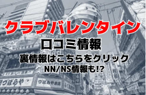 【裏情報】梅田のヘルス”クラブバレンタイン大阪”でアソコにズームイン！料金・口コミを紹介！ | Trip-Partner[トリップパートナー]のサムネイル