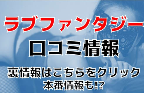 【体験談】府中のデリヘル”ラブファンタジー“は可愛い子揃い！料金・口コミを大公開！ | Trip-Partner[トリップパートナー]のサムネイル