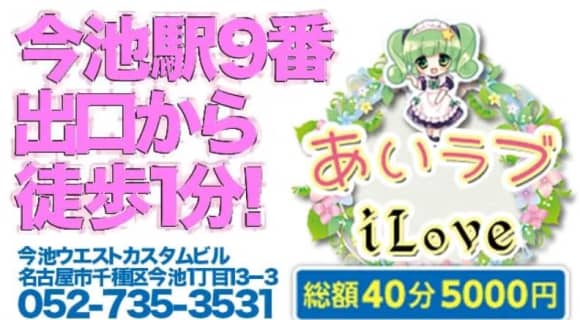 【本番情報】今池のピンサロ"iLove(あいラブ)”の潜入体験談！口コミとおすすめ嬢を紹介！ | enjoy-night[エンジョイナイト]のサムネイル
