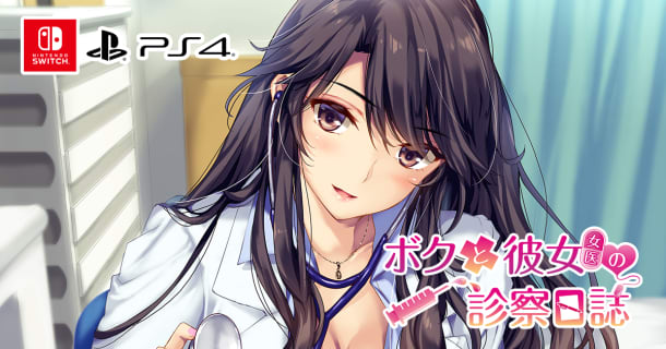 PS4/Nintendo Switch 『ボクと彼女(女医)の診察日誌』のサムネイル