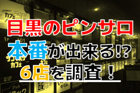 【2025年本番情報】目黒で実際に遊んできたピンサロ6選！本当に本番出来るのか体当たり調査！ | otona-asobiba[オトナのアソビ場]のサムネイル