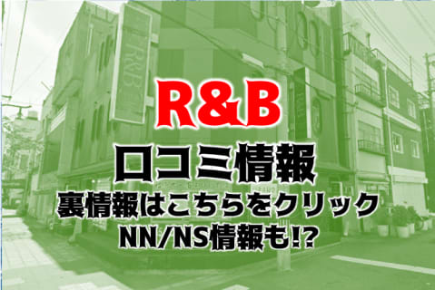 【体験談】福原のソープ”R&B(アール＆ビー)”はNS/NNあり？料金・口コミ・本番情報を公開！ | Trip-Partner[トリップパートナー]のサムネイル