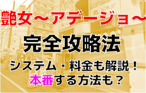 体験談！大塚のOL専門ピンサロ"艶女(アデージョ)はレベルが高い！料金・口コミを公開！【2026年】 | Trip-Partner[トリップパートナー]のサムネイル