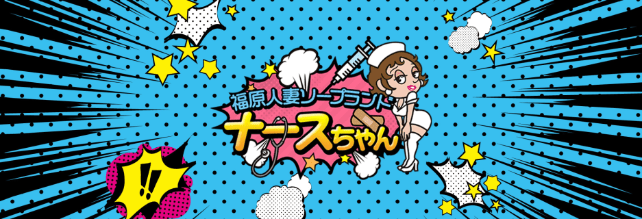 【閉店】兵庫のソープ"福原人妻ナースちゃん"の潜入体験談！口コミとおすすめ嬢を紹介！ | enjoy-night[エンジョイナイト]のサムネイル