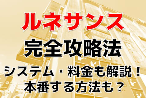 【裏情報】新宿のヘルス”ルネッサンス”は超絶美女とコスプレH！料金・口コミを公開！ | midnight-angel[ミッドナイトエンジェル]のサムネイル