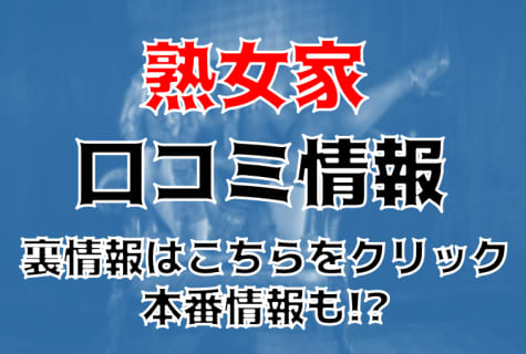 【体験レポ】堺東のデリヘル"熟女家"はコスパ最高にエロプレイ！料金・口コミを公開！ | Trip-Partner[トリップパートナー]のサムネイル