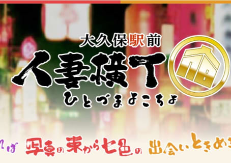 【裏情報】新大久保のホテヘル”人妻横丁(旧:おかあちゃんの宿)”の料金・口コミを公開！淫乱熟女が淫らに濡れる！ | midnight-angel[ミッドナイトエンジェル]のサムネイル