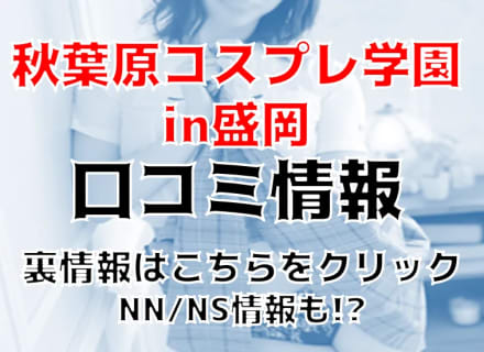 【裏情報】デリヘル”秋葉原コスプレ学園in盛岡"はJKみたいな子ばかり！料金・口コミを公開！ | Trip-Partner[トリップパートナー]のサムネイル