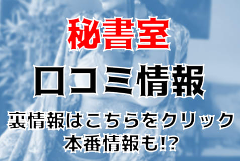 【体験レポ】すすきののヘルス”秘書室”ぱゆんぱゆんのSちゃんで昇天！S料金システムや口コミを徹底公開！ | Trip-Partner[トリップパートナー]のサムネイル
