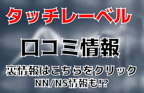 【体験談】すすきののソープ"タッチレーベル"ローション椅子プレイ！料金・口コミを公開！ | midnight-angel[ミッドナイトエンジェル]のサムネイル