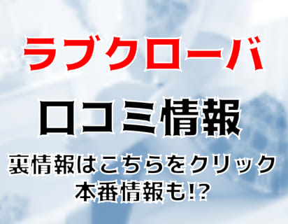 【裏情報】山梨のデリヘル”Love Clover(ラブクローバー)”でギャルに大放出！!料金・口コミを公開！ | midnight-angel[ミッドナイトエンジェル]のサムネイル
