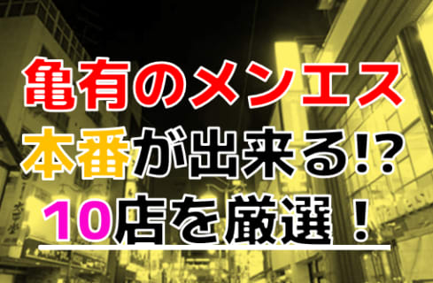 【2025年本番情報】東京亀有で実際に遊んできたメンズエステ10選！本当に抜きと本番ができるのか体当たり調査！ | otona-asobiba[オトナのアソビ場]のサムネイル