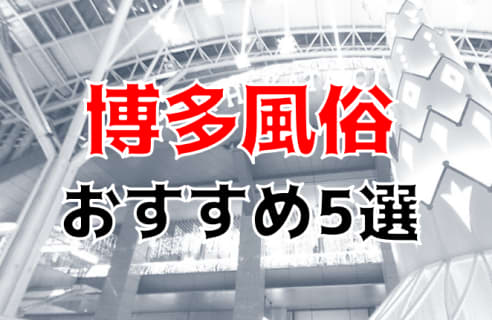 本番あり？博多のおすすめ風俗5選！日本三大繁華街で性欲大解放！ | midnight-angel[ミッドナイトエンジェル]のサムネイル