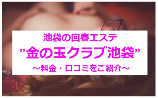 【実録】池袋の回春エステ"金の玉クラブ池袋"で過去最高の勃起を！料金・口コミを公開！ | Trip-Partner[トリップパートナー]のサムネイル