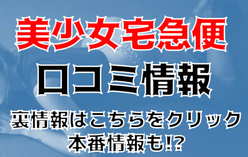 【体験談】吉祥寺デリヘル型イメクラ"美少女宅急便"発射無制限!?料金＆口コミ大公開！ | Trip-Partner[トリップパートナー]のサムネイル