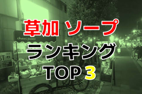 埼玉・草加のおすすめソープ・人気ランキングBEST3！【2024年最新】 | Onenight-Story[ワンナイトストーリー]のサムネイル