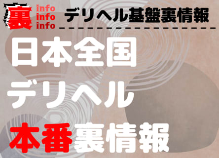 全国の本番の噂があるデリヘル裏情報まとめ！ | 裏infoのサムネイル